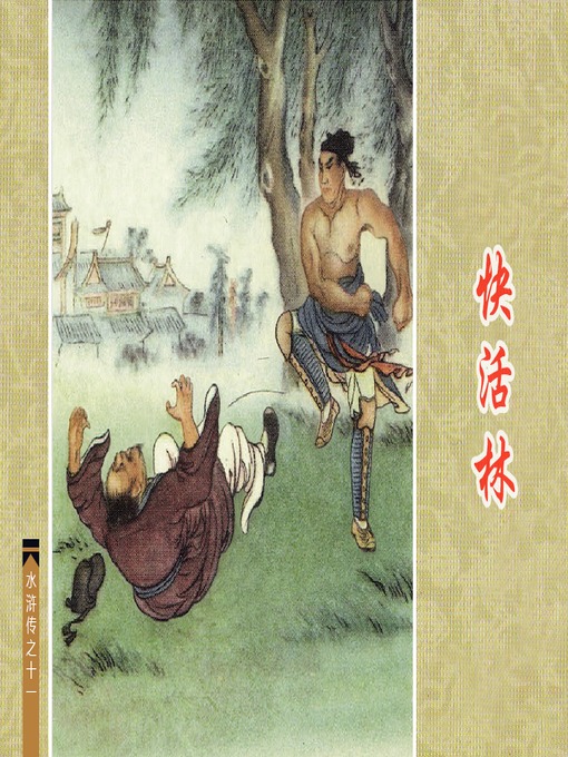 Cover image for 快活林